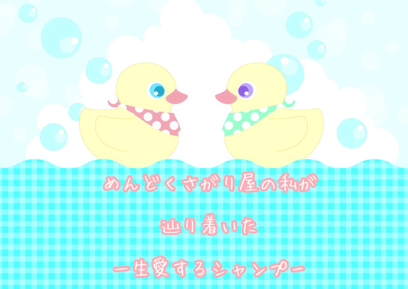 マー&ミー リンスインシャンプー/マー&ミー ラッテ/市販シャンプーを使ったクチコミ(1枚目)