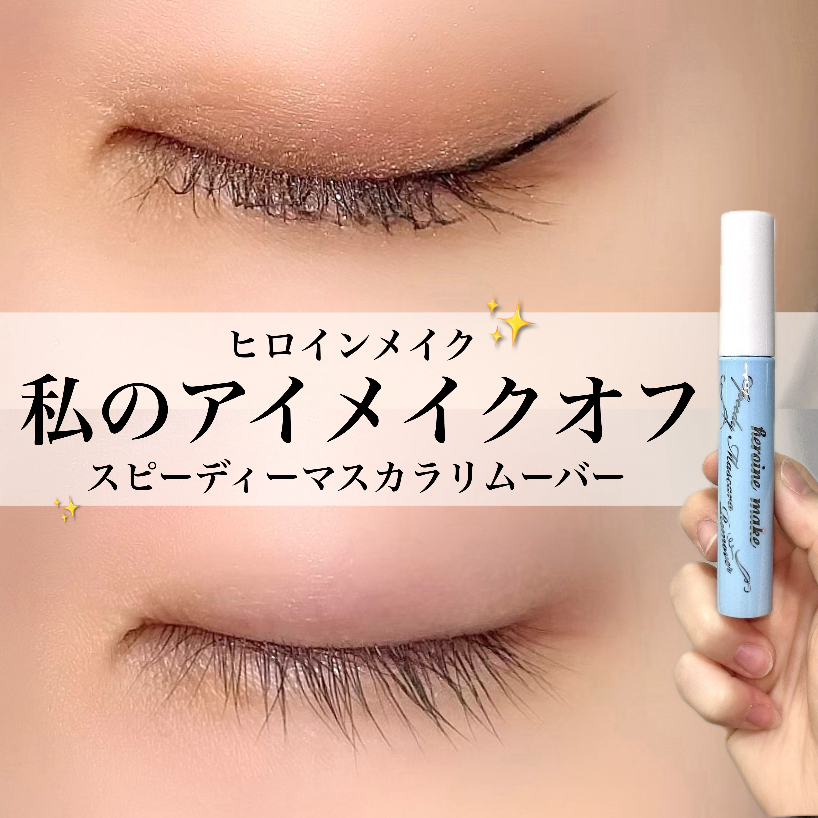 ヒロインメイクＳＰ スピーディーマスカラリムーバー/ヒロインメイク/ポイントメイクリムーバーを使ったクチコミ（1枚目）