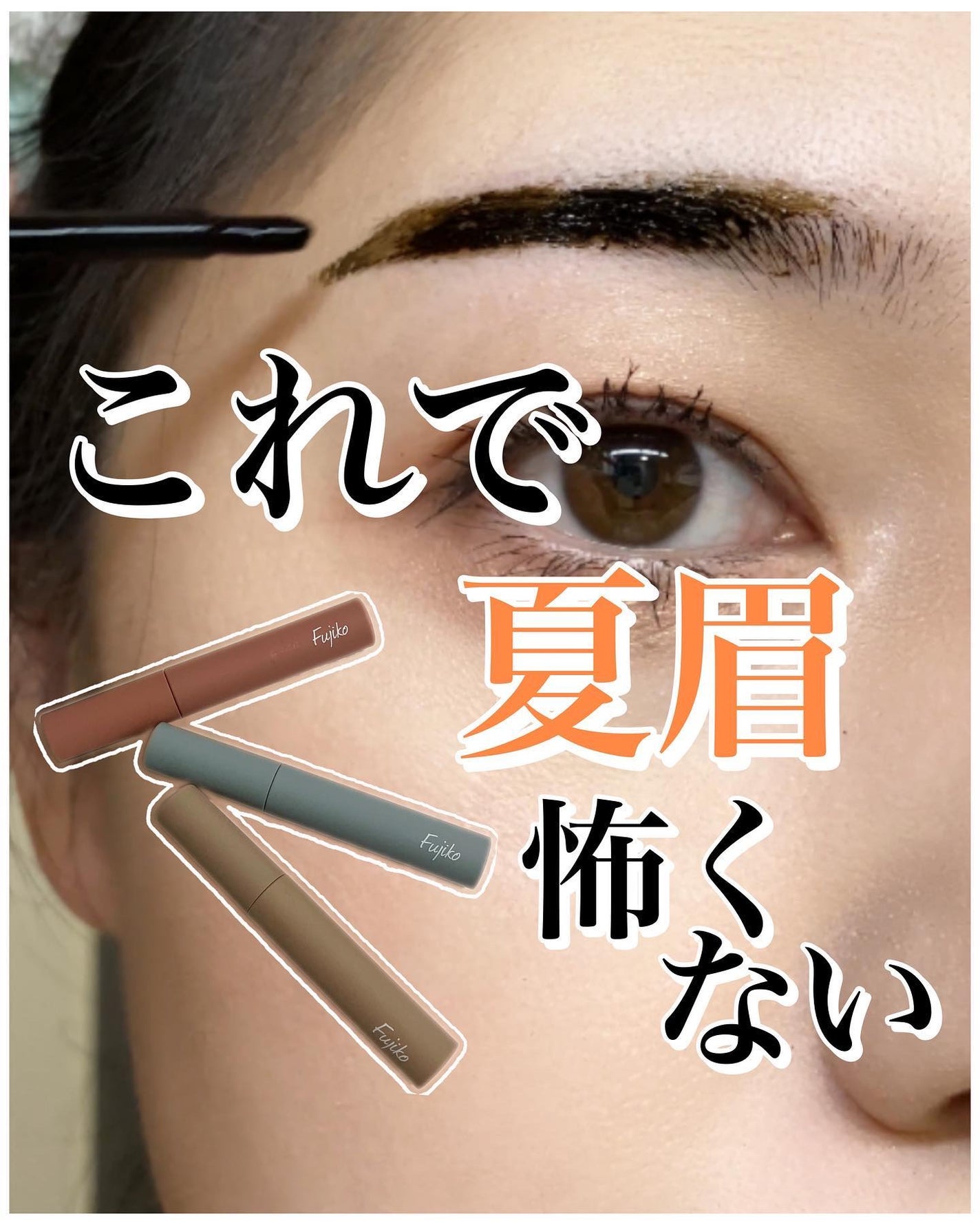 眉ティントSVR/Fujiko/眉ティントを使ったクチコミ(1枚目)