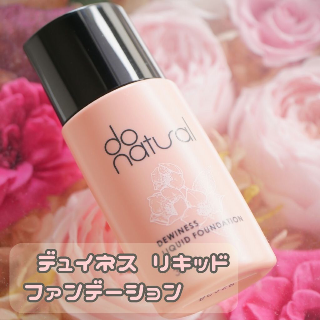 デュイネス リキッド ファンデーション/do natural/リキッドファンデーションを使ったクチコミ（1枚目）