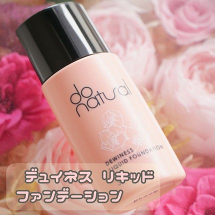 デュイネス リキッド ファンデーション/do natural/リキッドファンデーションを使ったクチコミ(1枚目)