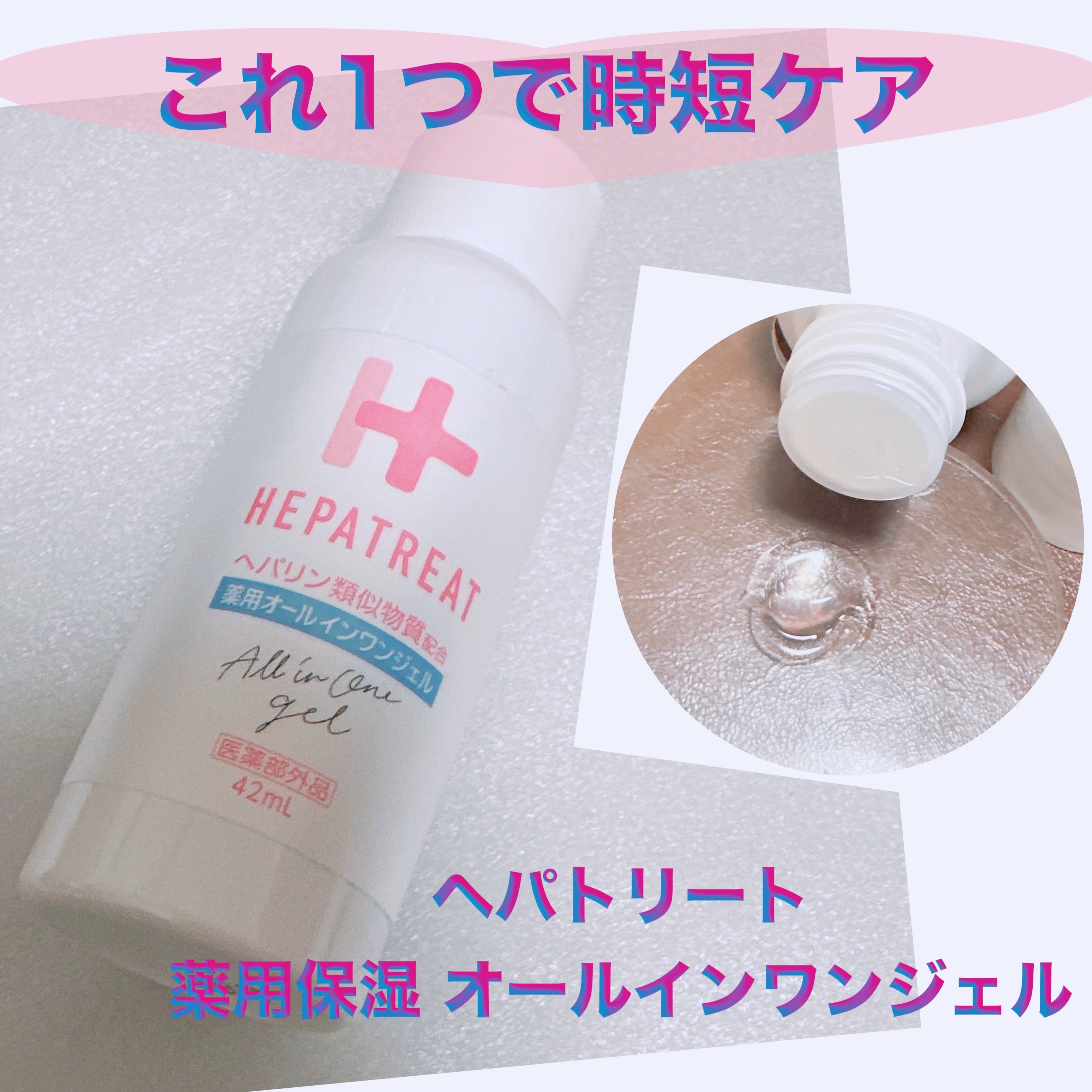 ゼトックスタイル ヘパトリート 薬用オールインワンジェル のクチコミ「＼これ1本で時短スキンケア／
【ヘパトリート 薬用保湿 オールインワンジェル】
☑️医薬部外品.....」（1枚目）