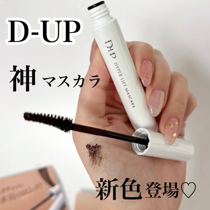 ハイパーリフトマスカラ/D-UP/マスカラを使ったクチコミ(1枚目)