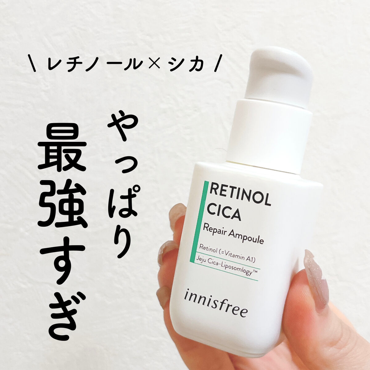レチノール　シカ　リペア　セラム/innisfree/美容液を使ったクチコミ（1枚目）
