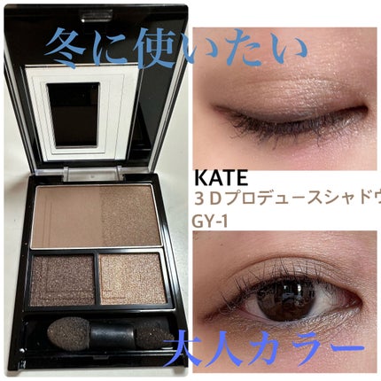 3Dプロデュースシャドウ/KATE/アイシャドウパレットを使ったクチコミ(1枚目)