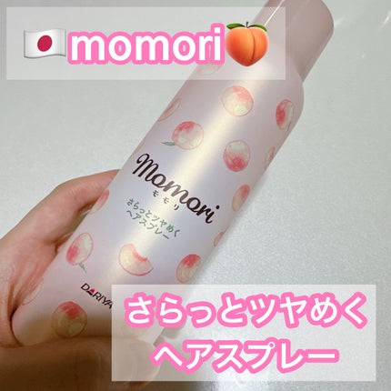 さらっとツヤめくヘアスプレー/モモリ/ヘアスプレーを使ったクチコミ(1枚目)