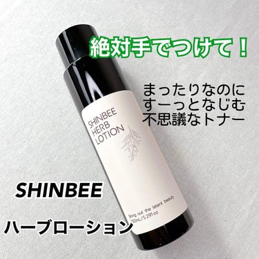 シンビハーブローション/SHINBEE JAPAN /化粧水を使ったクチコミ（1枚目）