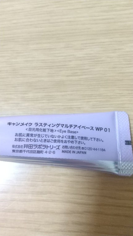 ラスティングマルチアイベース WP/キャンメイク/アイシャドウベースを使ったクチコミ(2枚目)