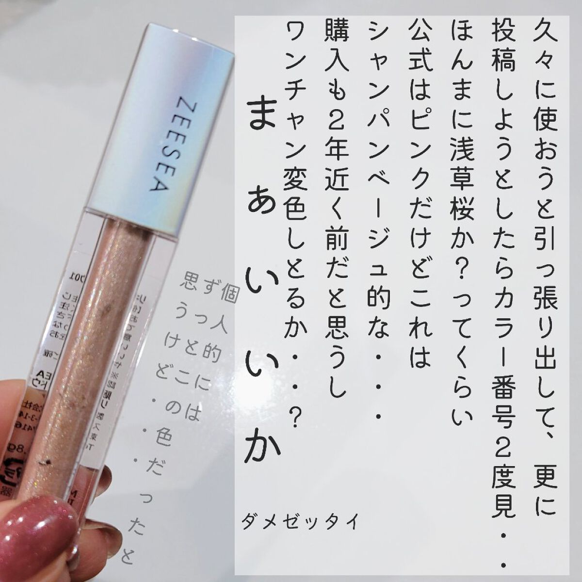 ダイヤモンドシリーズ 星空リキッドアイシャドウ 01浅草桜/ZEESEA/リキッドアイシャドウを使ったクチコミ（2枚目）