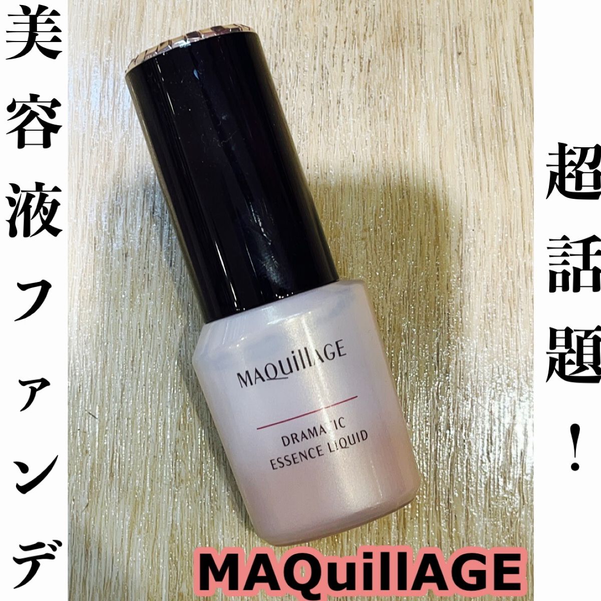 ドラマティックエッセンスリキッド/マキアージュ/リキッドファンデーションを使ったクチコミ（1枚目）