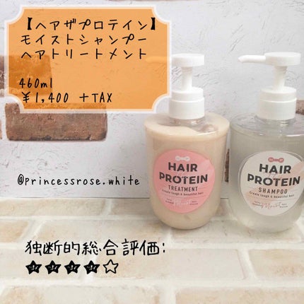 モイストシャンプー/ヘアトリートメント/ヘアザプロテイン/市販シャンプーを使ったクチコミ(1枚目)