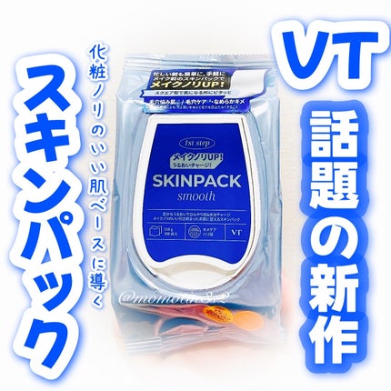 スムーズスキンパック/VT/シートマスク・パックを使ったクチコミ(1枚目)