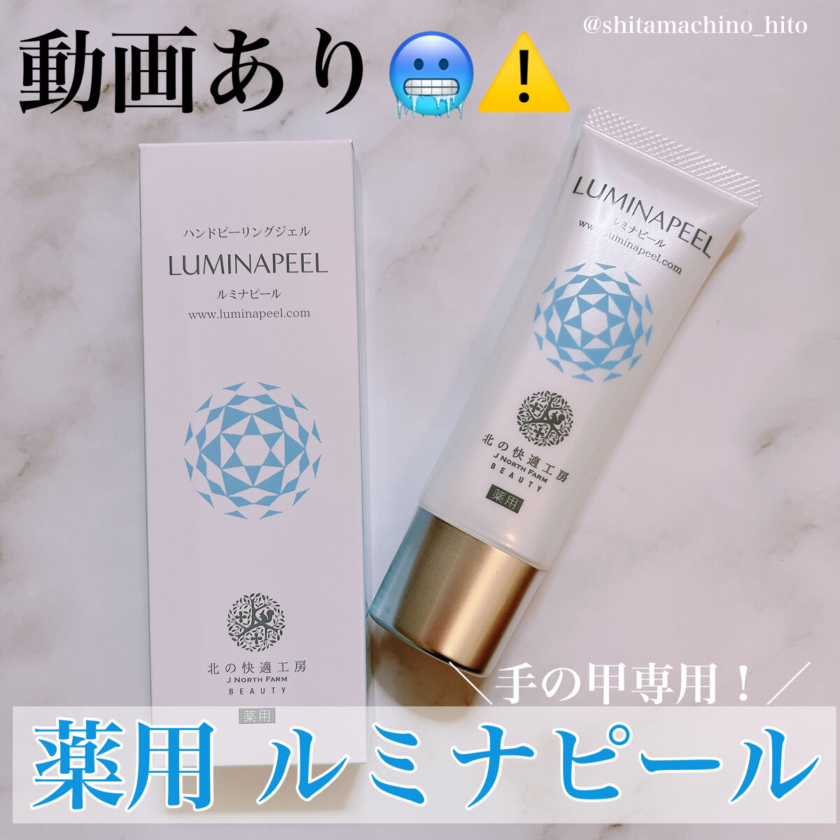 ルミナピール/北の快適工房/ハンドクリームを使ったクチコミ（1枚目）