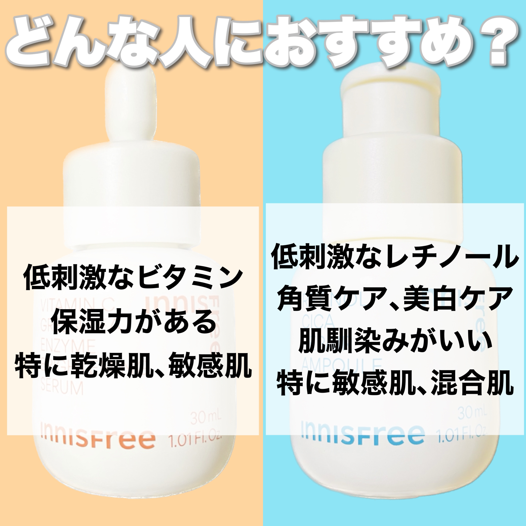 innisfreeの美容液を徹底比較】レチノール シカ リペア セラム他、1