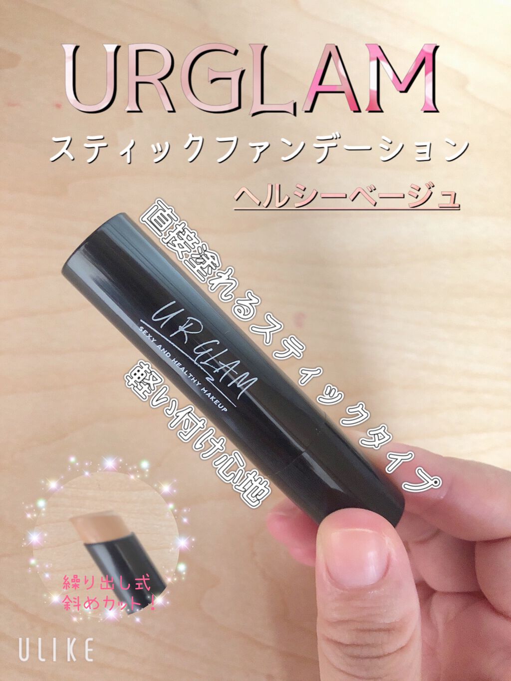 UR GLAM STICK FOUNDATION/U R GLAM/その他ファンデーションを使ったクチコミ(1枚目)