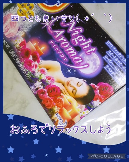 ナイトアロマ/バブ/炭酸系入浴剤を使ったクチコミ(1枚目)