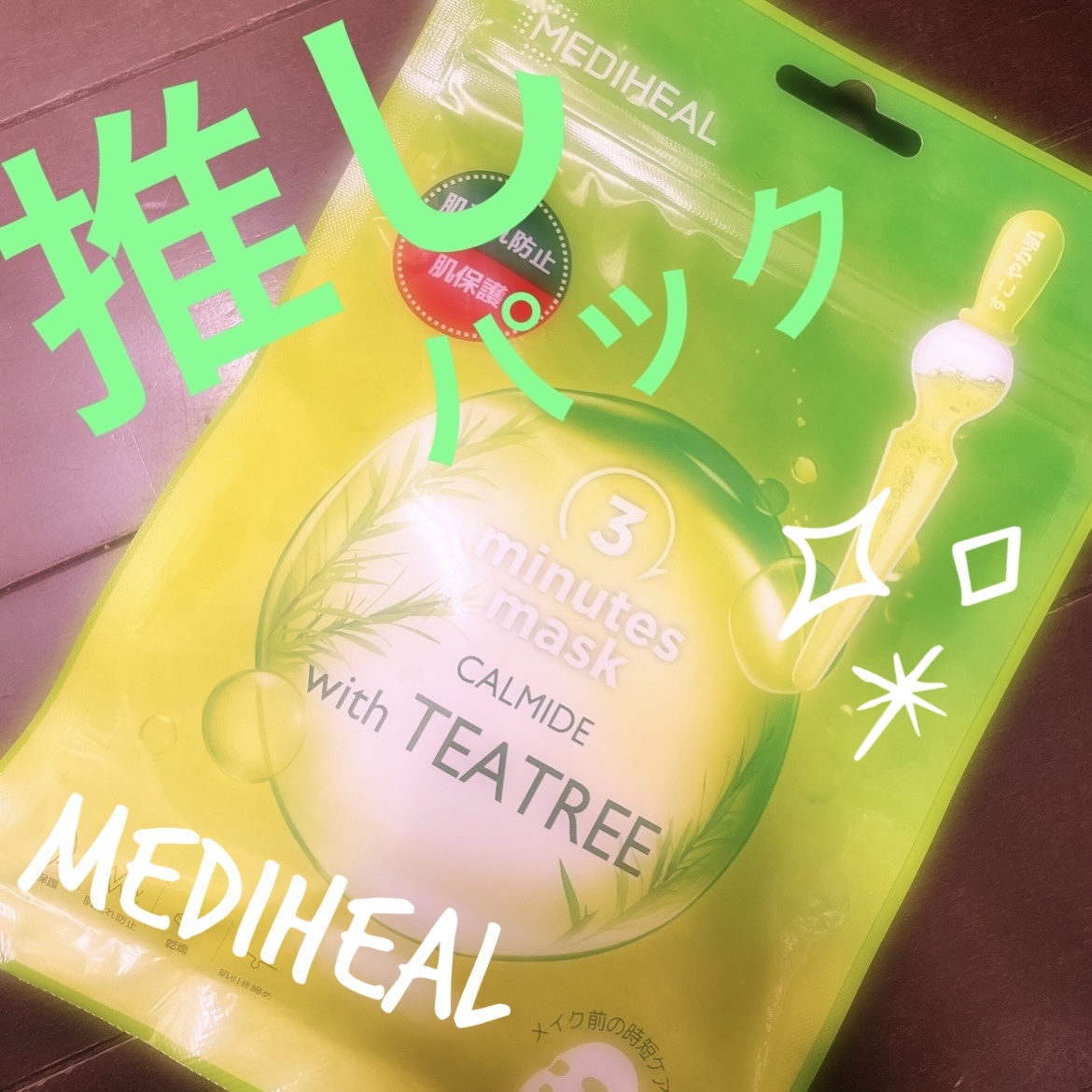 ティーツリーケアソリューション アンプルマスクJEX/MEDIHEAL/シートマスク・パックを使ったクチコミ（1枚目）