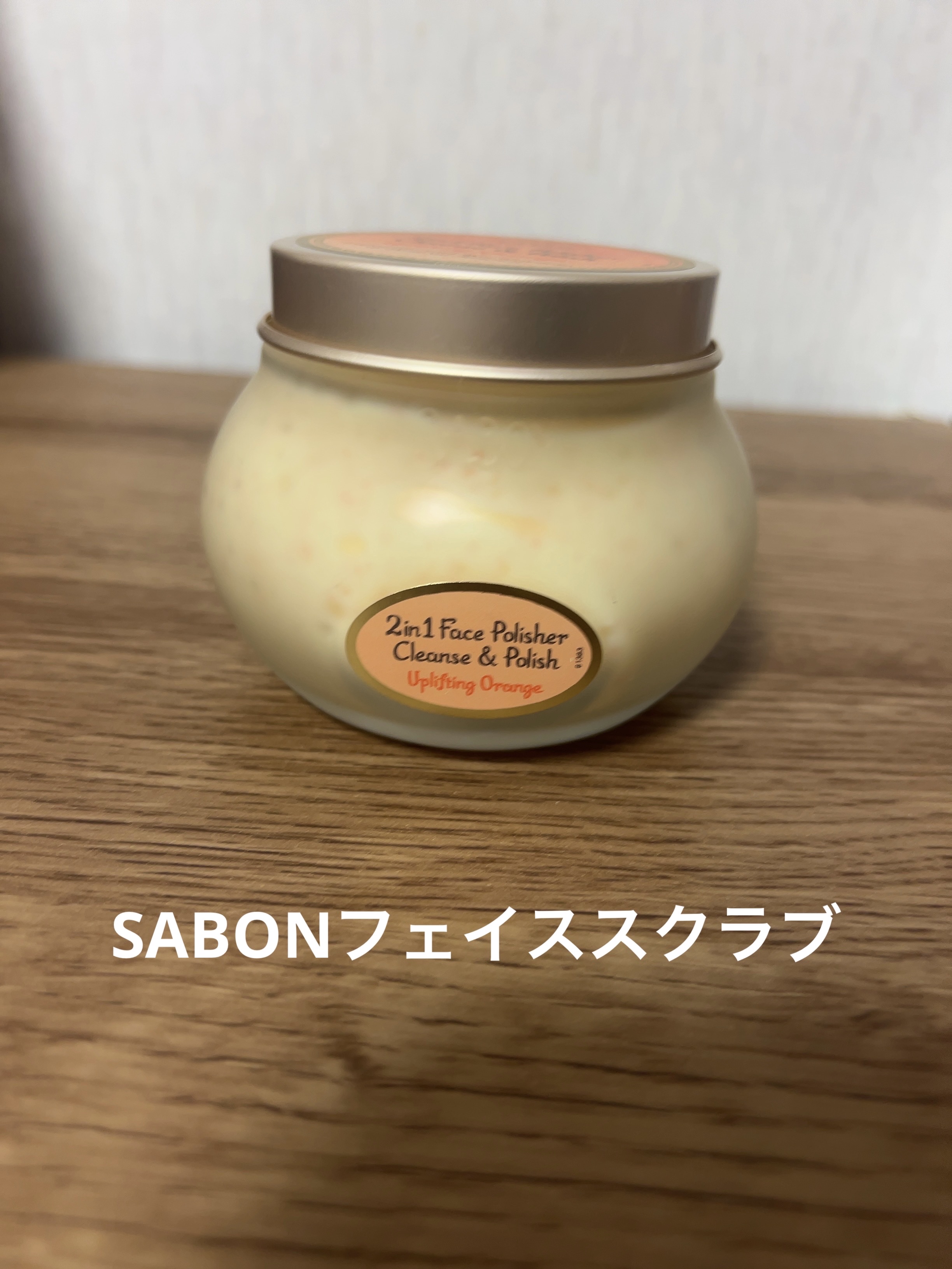 フェイスポリッシャー インビゴレイティング/SABON/スクラブ・ゴマージュを使ったクチコミ（1枚目）