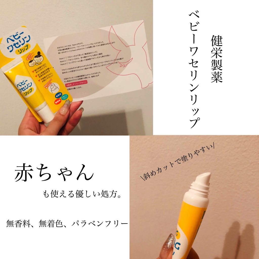 ベビーワセリンリップ/健栄製薬/リップクリームを使ったクチコミ（1枚目）