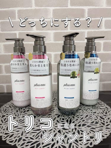 plus eau メルティシャンプー/メルティトリートメントのクチコミ「plus eauのシャントリまだ使ったことないやつ、
いるぅ〜〜〜!?😂😂🩵

って言いたくな.....」（1枚目）