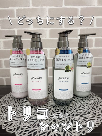 メロウシャンプー/メロウトリートメント/plus eau/市販シャンプーを使ったクチコミ(1枚目)