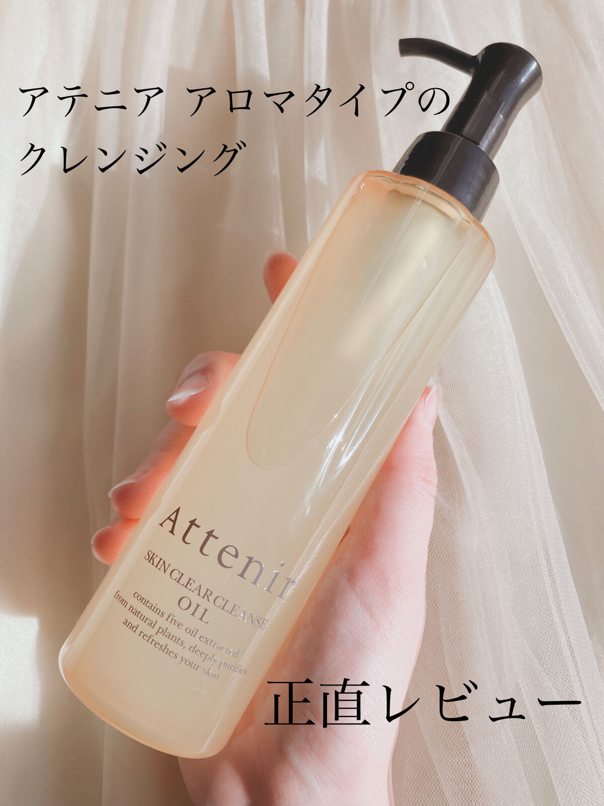 スキンクリア クレンズ オイル アロマタイプ/アテニア/オイルクレンジングを使ったクチコミ（1枚目）