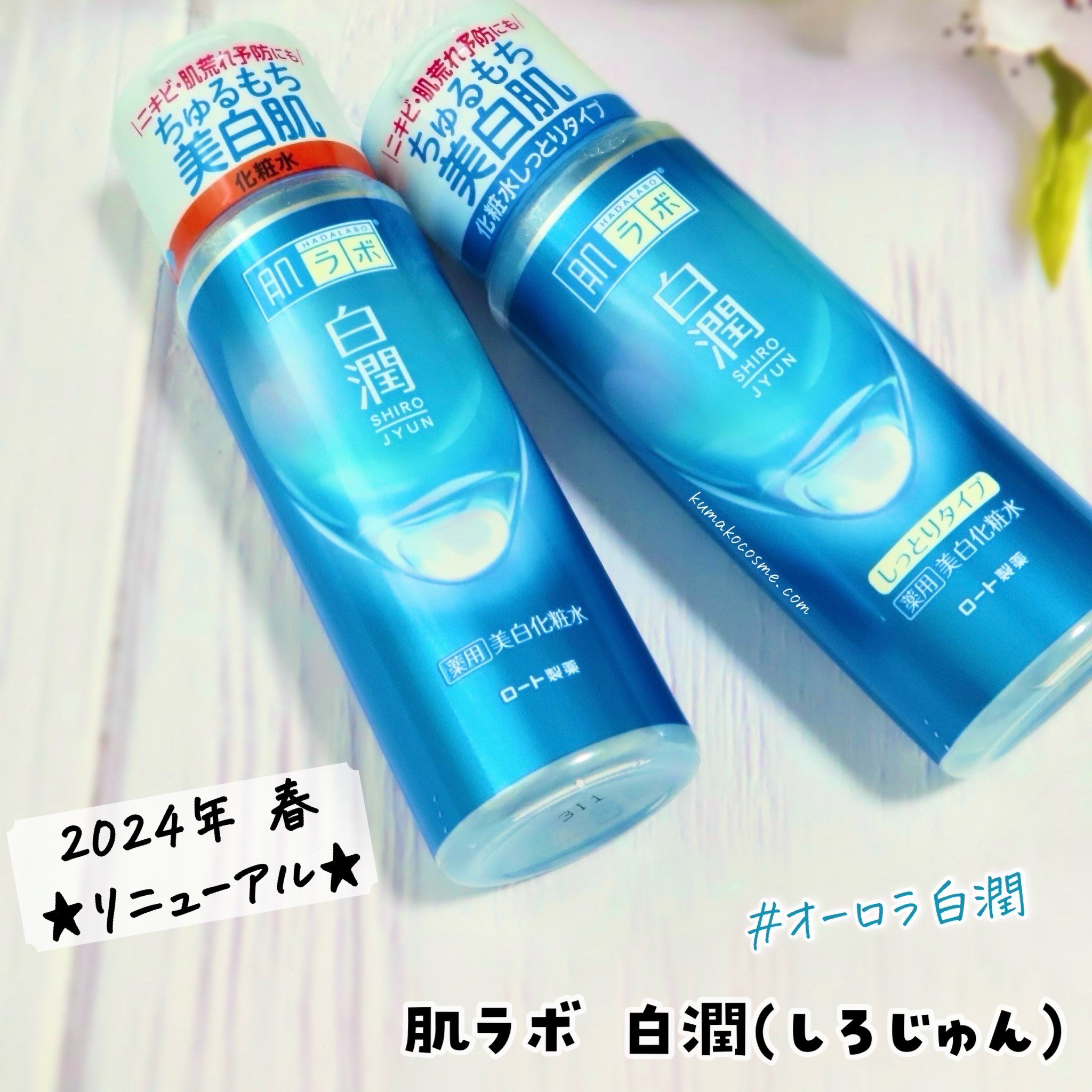 白潤薬用美白化粧水/肌ラボ/化粧水を使ったクチコミ（1枚目）