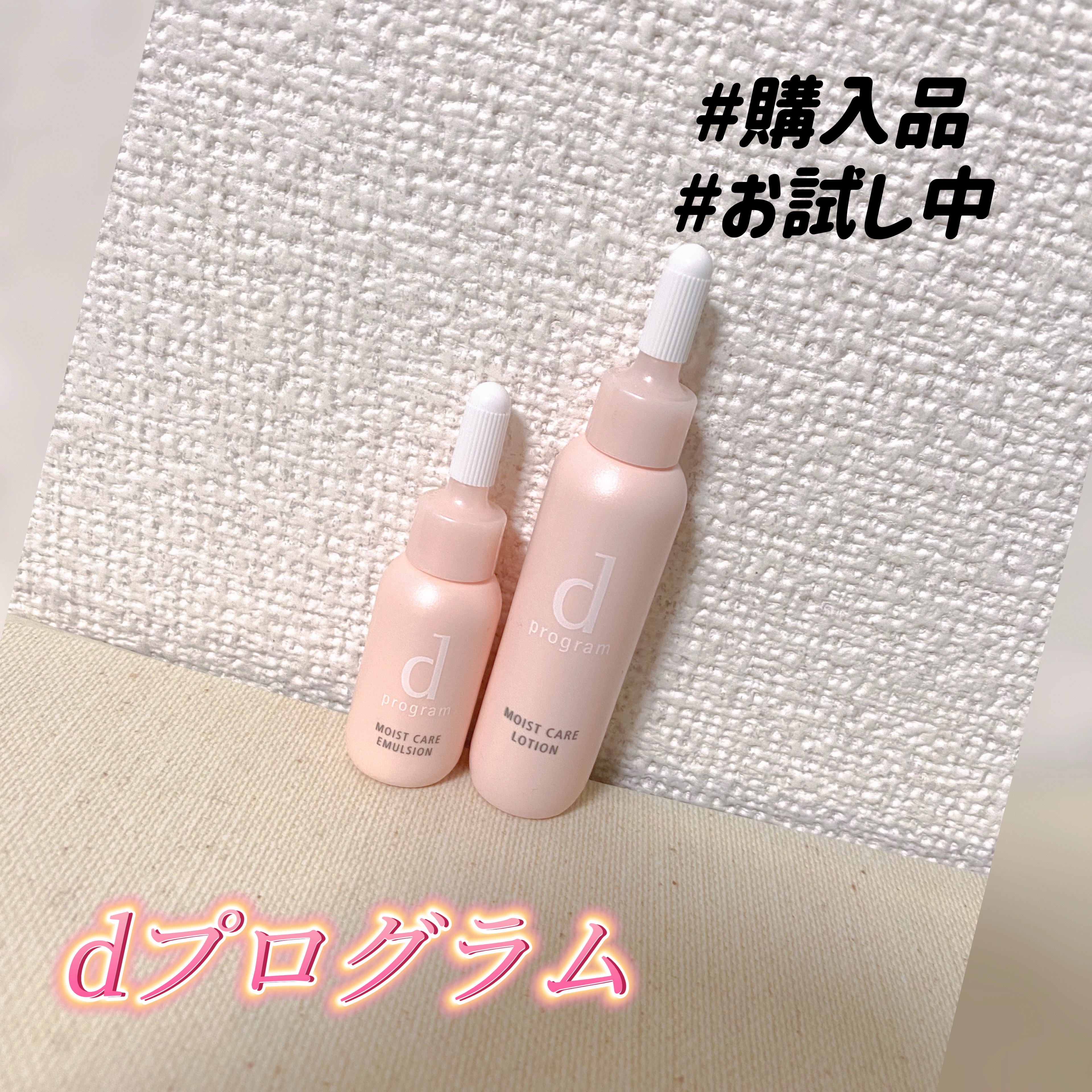 モイストケア セット MB/d プログラム/トライアルキットを使ったクチコミ（1枚目）