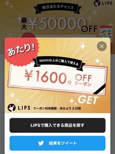 リップス子💄フォロバ100 on LIPS 「LIPSで、8000円以上で1600円OFFクーポンが当たりま..」（1枚目）