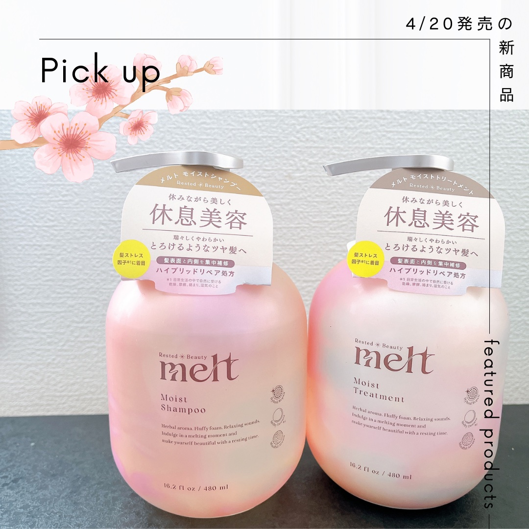 休息美容ってなぁに
4/20発売のmelt
コロンとボトルが可愛い
モイストシャンプー・トリートメント

乾燥・うねり・パサつきが気になる方
これは試してみてほしい❤️

こだわりの美容液成分で
みずみずしくやわらかいとろけるようなツヤ髪へ