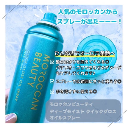 モロッカンビューティ ディープモイスト クイックグロス オイルスプレー/モロッカンビューティ/ヘアスプレーを使ったクチコミ(2枚目)