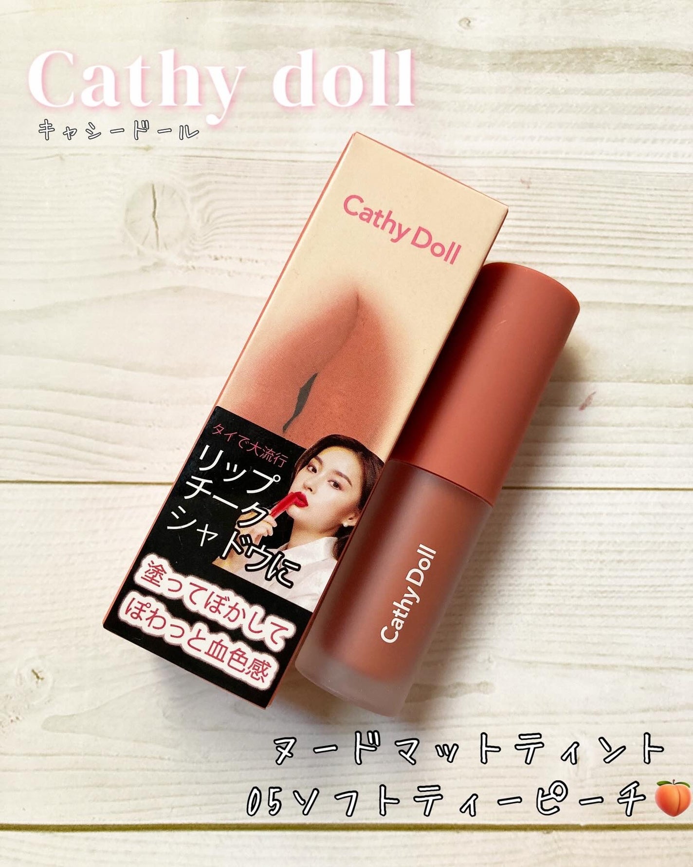 リップアンドチーク ヌードマットティント/CathyDoll/リップティントを使ったクチコミ(1枚目)