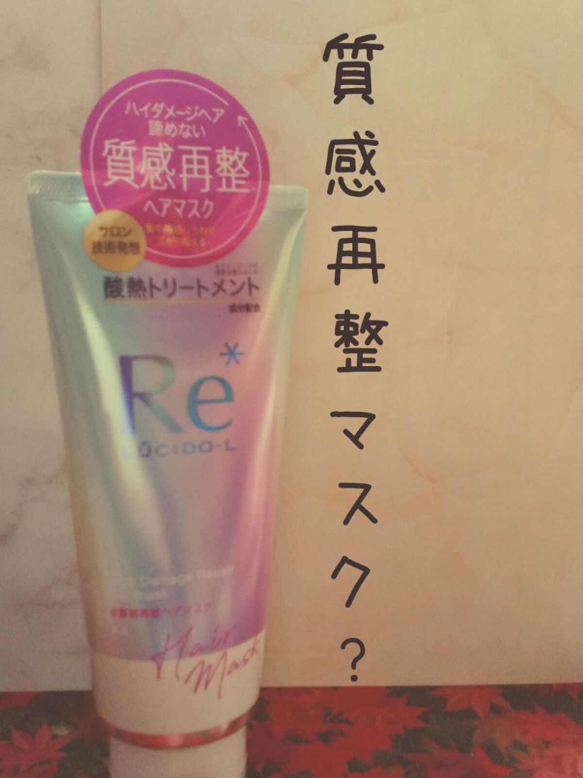 #質感再整ヘアマスク/ルシードエル/ヘアマスク・ヘアパックを使ったクチコミ（1枚目）