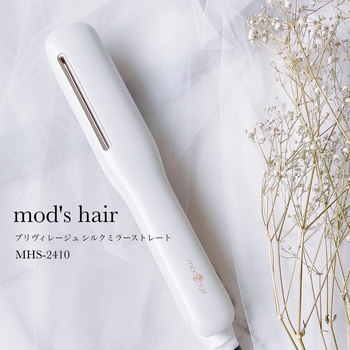 プリヴィレージュ シルクミラーストレート MHS-2410/mod's hair/ストレートアイロンを使ったクチコミ(1枚目)