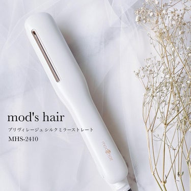 プリヴィレージュ シルクミラーストレート MHS-2410/mod's hair/ストレートアイロンを使ったクチコミ（1枚目）