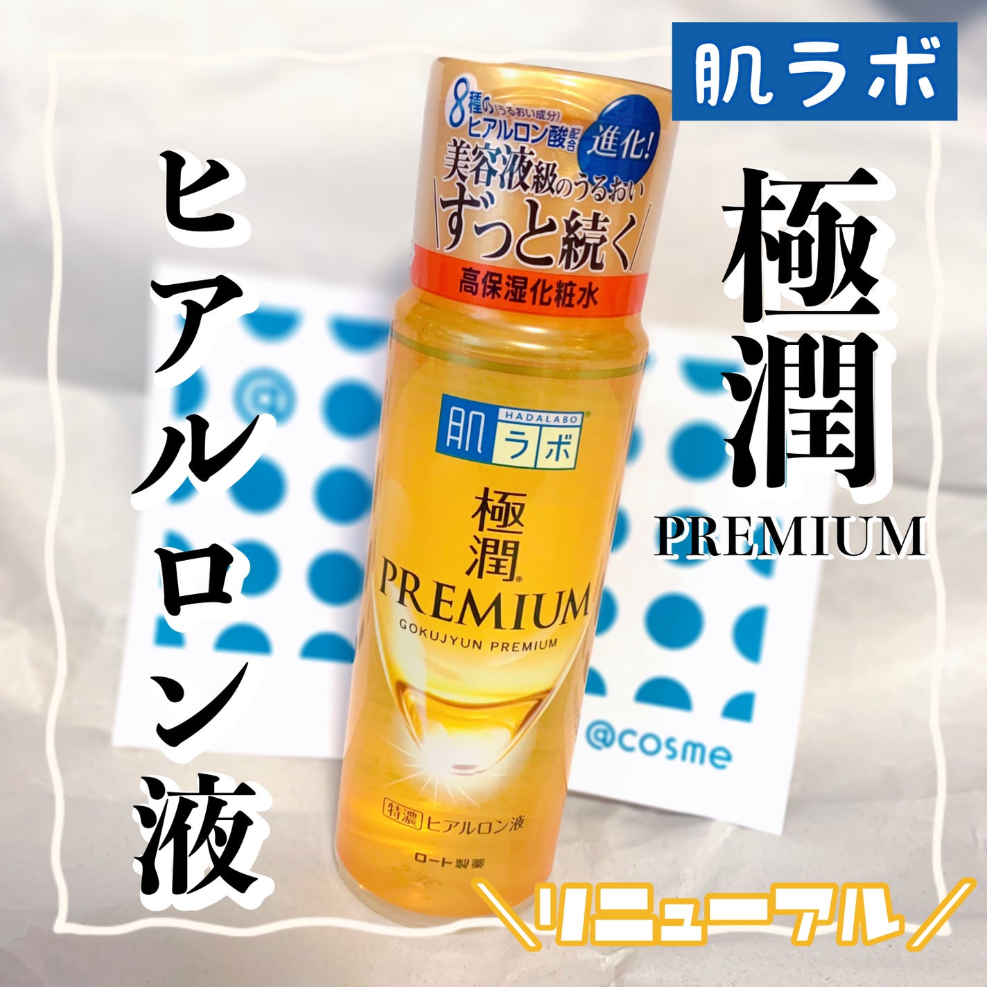 極潤プレミアムヒアルロン液(ハダラボスーパーモイスト化粧水c)/肌ラボ/化粧水を使ったクチコミ(1枚目)