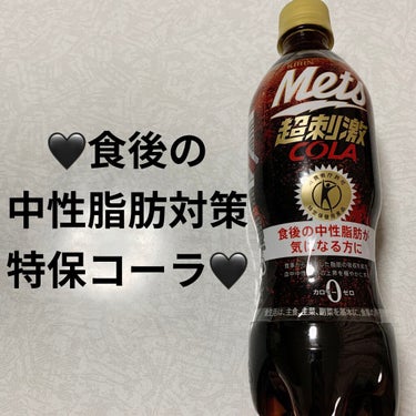 キリン メッツ コーラのクチコミ「キリン　メッツ🖤超刺激🖤　コーラ🖤　カロリーゼロ🖤
特定保健用食品🖤　内容量:480mL　税抜.....」（1枚目）