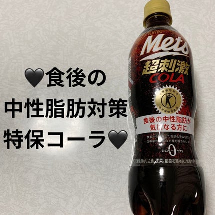 キリン メッツ コーラのクチコミ「キリン メッツ🖤超刺激🖤 コーラ🖤 カロリーゼロ🖤
特定保健用食品🖤 内容量:480mL 税抜.....」(1枚目)