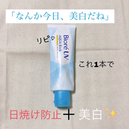 ビオレUV アクアリッチ ライトアップエッセンス/ビオレ/日焼け止めクリームを使ったクチコミ(1枚目)
