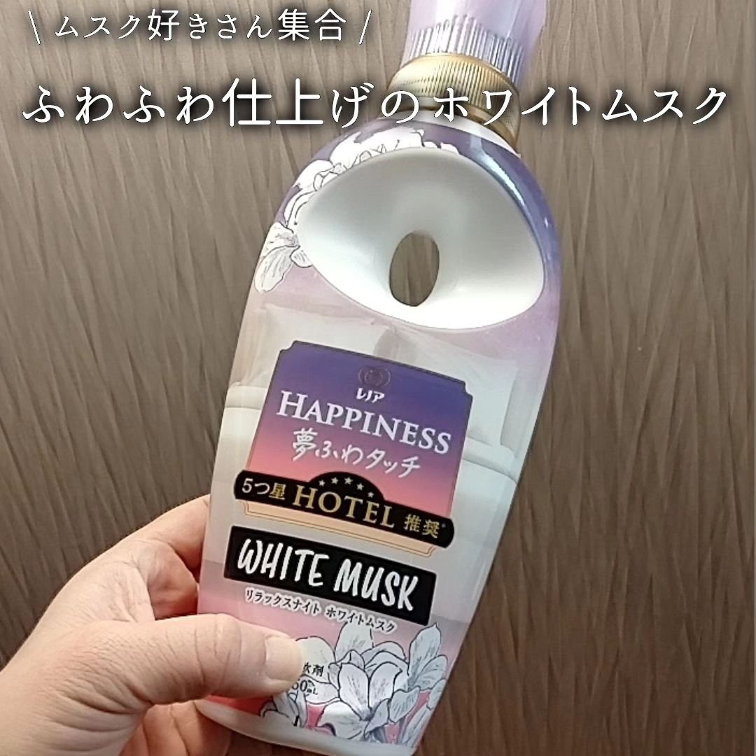 レノアハピネス夢ふわタッチ リラックスナイト ホワイトムスク/レノア/柔軟剤を使ったクチコミ（1枚目）