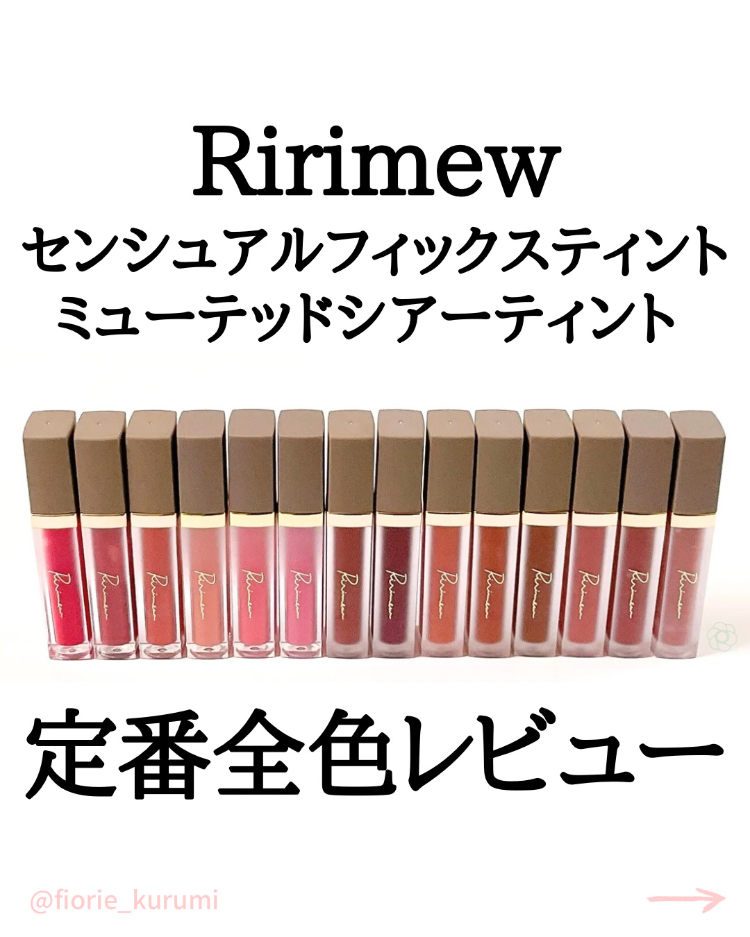 Ririmewのリップティント センシュアルフィックスティント＆ミュー
