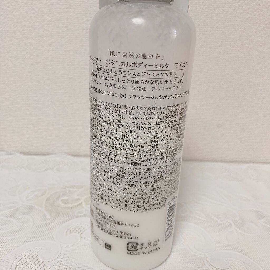ボタニカルボディーミルク（モイスト）/BOTANIST/ボディミルクを使ったクチコミ（2枚目）