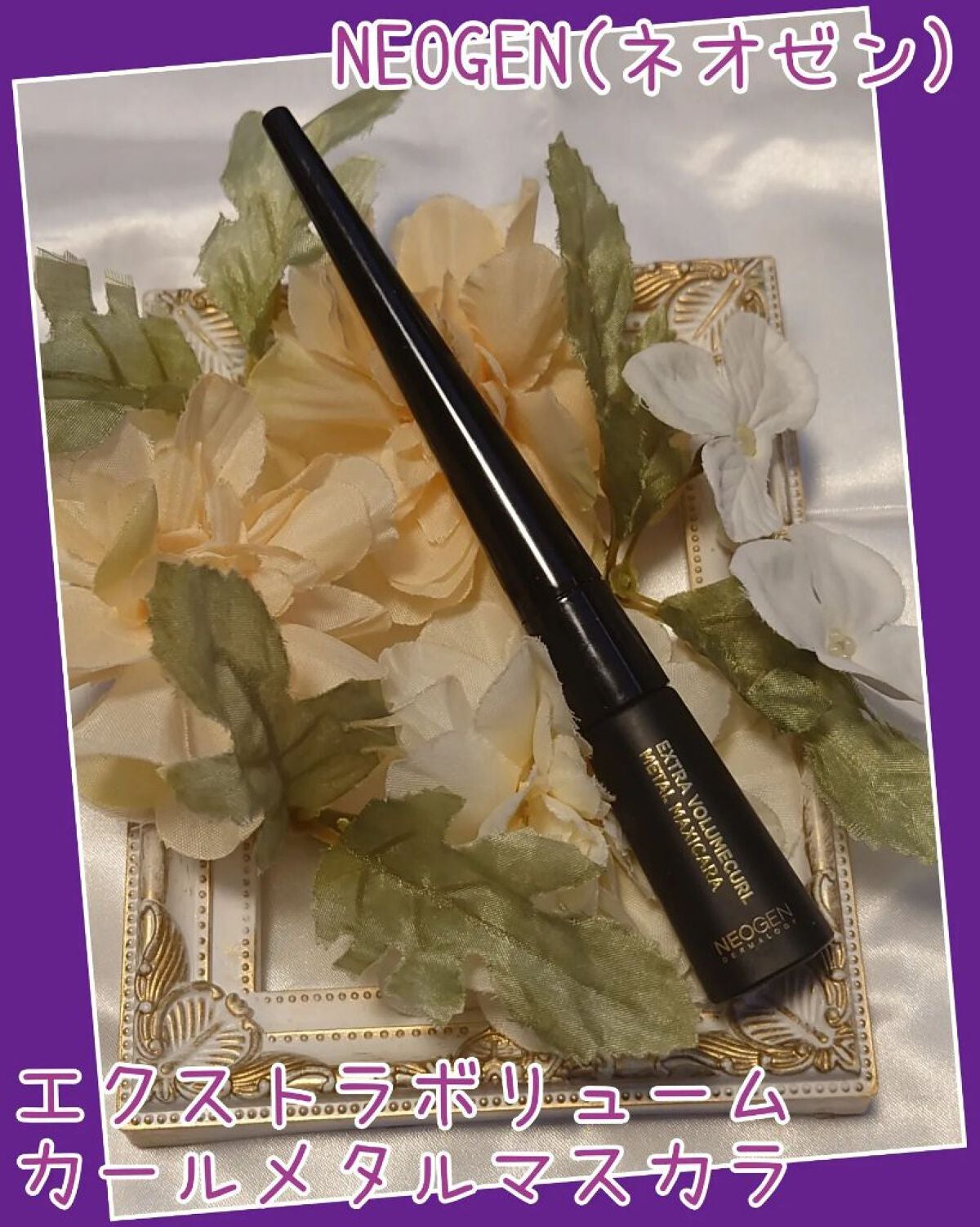 Extra Volumecurl Metal Maxicara/NEOGEN/マスカラを使ったクチコミ(1枚目)