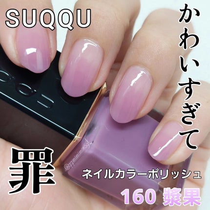 ネイル カラー ポリッシュ/SUQQU/マニキュアを使ったクチコミ(1枚目)