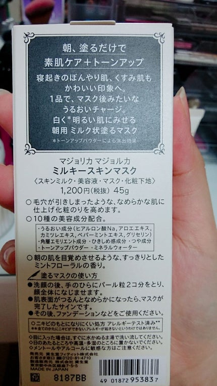 ミルキースキンマスク/MAJOLICA MAJORCA/化粧下地を使ったクチコミ(2枚目)