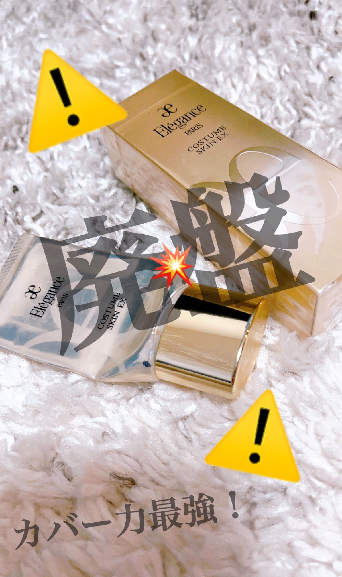 ‼️廃盤‼️

1度試しに使ってみなとママに言われて
使っていたエレガンスを借りたらもう感動😭‼️‼️
カバー力が素晴らしい🤍🤍

毛穴だけじゃなくて
コンシーラを使わなくても
ニキビ跡も綺麗に見えなくなった😱😱
割とフェイ