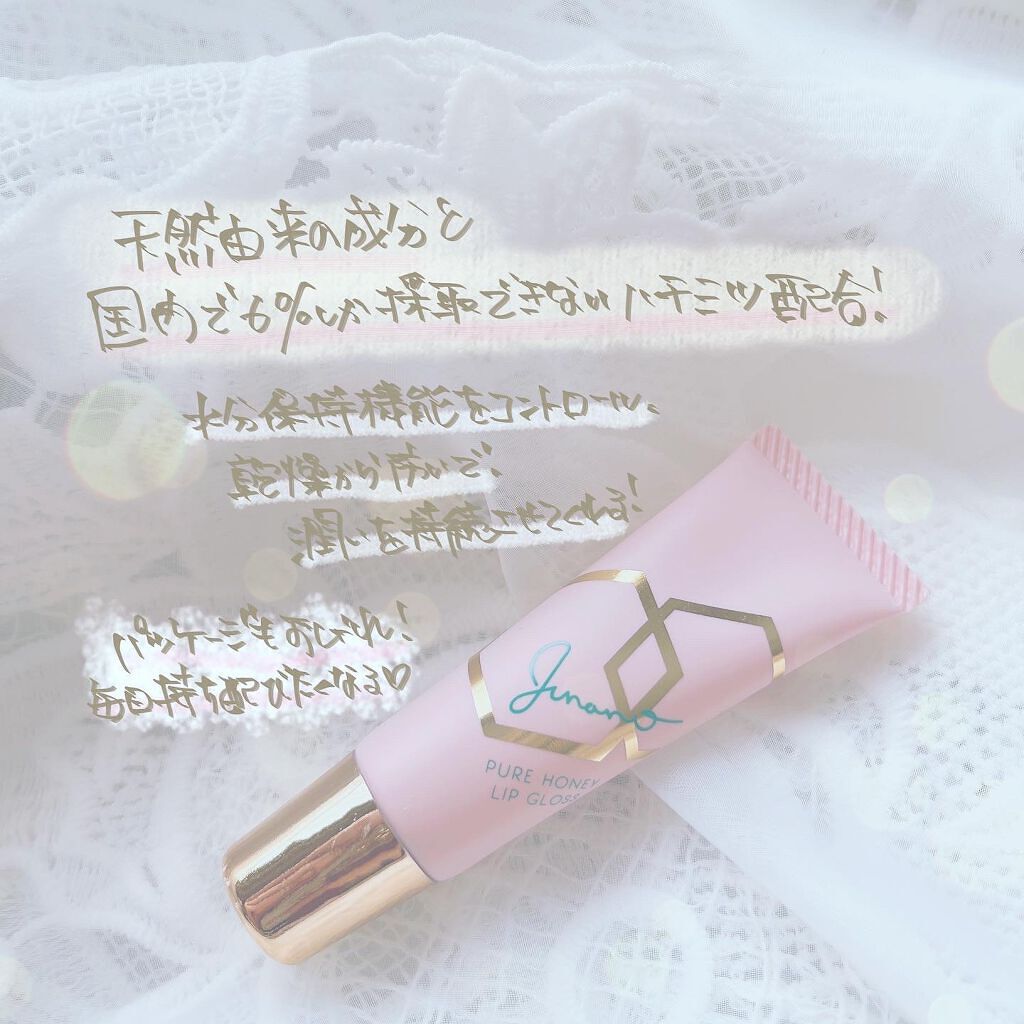 ピュアハニーリップグロス/Junano/リップ美容液を使ったクチコミ（2枚目）