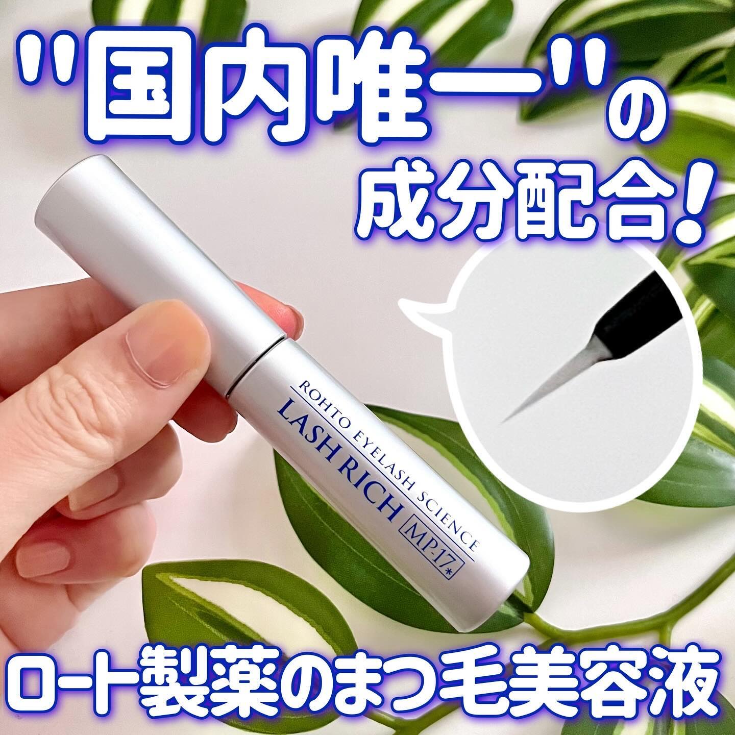 ラッシュリッチアイラッシュセラム/ロート製薬/まつげ美容液を使ったクチコミ（1枚目）