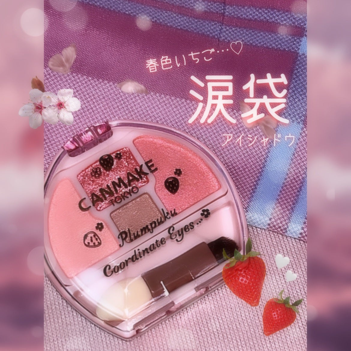 プランぷくコーデアイズ/キャンメイク/パウダーアイシャドウを使ったクチコミ(1枚目)