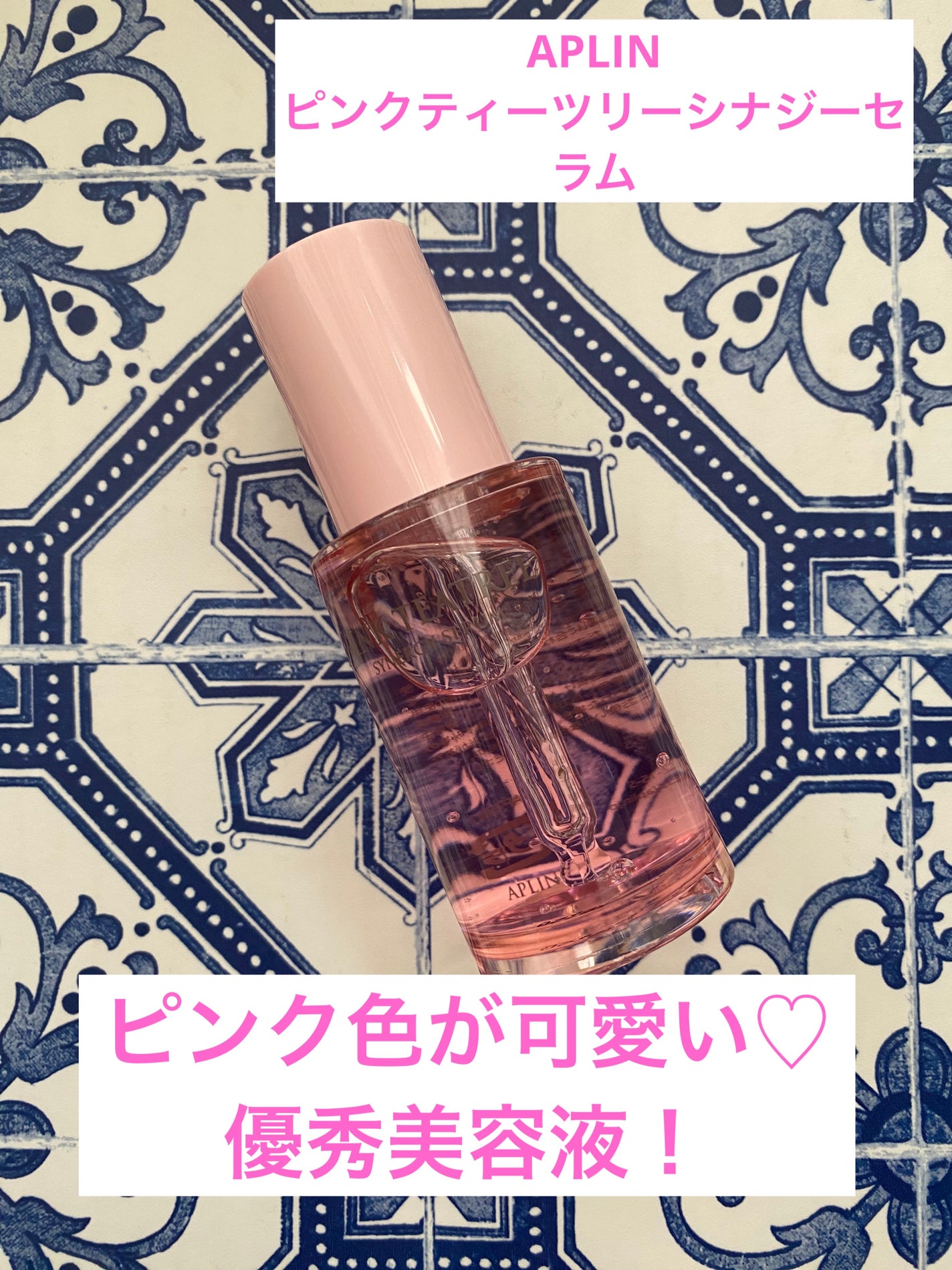 ピンクティーツリーシナジーセラム/APLIN/美容液を使ったクチコミ(1枚目)